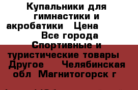 Купальники для гимнастики и акробатики › Цена ­ 1 500 - Все города Спортивные и туристические товары » Другое   . Челябинская обл.,Магнитогорск г.